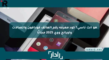 هو انت ناسي؟ كود معرفة رقم الهاتف فودافون واتصالات وأورانج ووي 2025 مجانًا